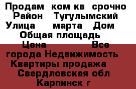 Продам 2ком.кв. срочно › Район ­ Тугулымский › Улица ­ 8 марта › Дом ­ 30 › Общая площадь ­ 48 › Цена ­ 780 000 - Все города Недвижимость » Квартиры продажа   . Свердловская обл.,Карпинск г.
